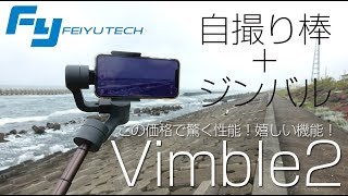 自撮り棒+ジンバル！撮影が楽しくなるスマホ用ジンバル【FeiyuTech Vimble2】