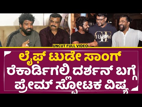 ಲೈಫ್ ಟುಡೇ ಸಾಂಗ್ ರೆಕಾರ್ಡಿಗಲ್ಲಿ ದರ್ಶನ್ ಬಗ್ಗೆ ಪ್ರೇಮ್ ಸ್ಪೋಟಕ ವಿಷ್ಯ|Life Today | Prem | Darshan | SStv ಲೈಫ್ ಟುಡೇ ಸಾಂಗ್ ರೆಕಾರ್ಡಿಗಲ್ಲಿ ದರ್ಶನ್ ಬಗ್ಗೆ ಪ್ರೇಮ್ ಸ್ಪೋಟಕ ವಿಷ್ಯ|Life Today | Prem | Darshan | SStv