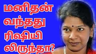 மனிதர்கள் குரங்கிலிருந்தா அல்லது ரிஷியிலிந்து  வந்தார்களா-Kanimozhi கேள்வி