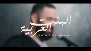Moe Zein ft. Charbel Mazraani - #البنت_العربية | El Bent Al Arabyeh (Official Music Video)