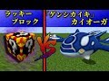 【マイクラ】「ゲンシカイキ」したカイオーガがヤバすぎる....ラッキーブロックのポケモンVSカイオーガ【ラギさんコラボ】