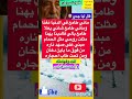 ماني طامع فالدنيا نغنا طامع ف أروع امثال جدي Subscribe Viral قالو ناس زمان Shorts ماني طامع فالدنيا نغنا طامع ف أروع امثال جدي Subscribe Viral قالو ناس زمان Shorts