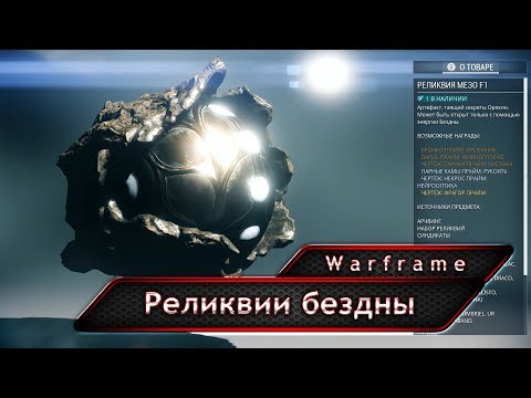 Warframe. Реликвии бездны.