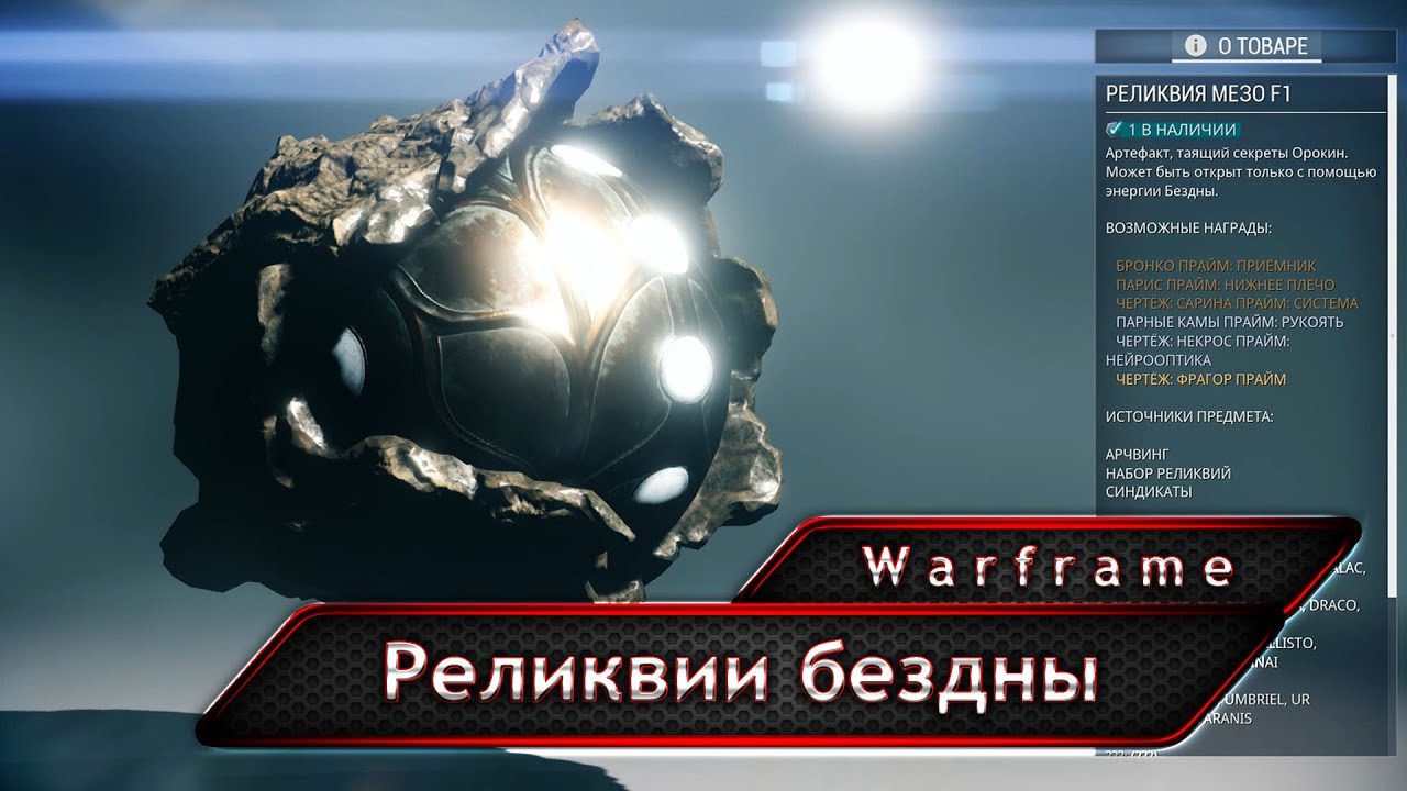 Реликвия мезо. Открытие реликвий варфрейм. Реликвия бездны варфрейм. Warframe реликвии. Реликвии лит.