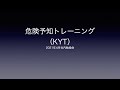 202104社内勉強会＿危険予知トレーニング