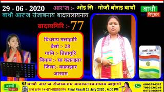 बिथराय मसाहारि ।। बादायगिरि :- 77 ।। बैसो :- 28 ।।  Kokrajhar ।। Video ।। 29 - 06 - 2020