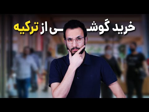 تصویری: آیا باید یک گوشی هوشمند ارزان خریداری کنید؟