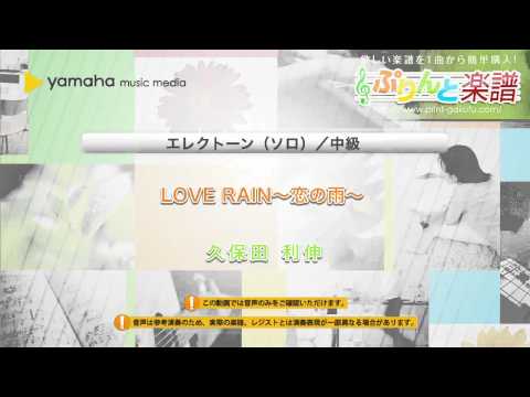 LOVE RAIN〜恋の雨〜 久保田 利伸
