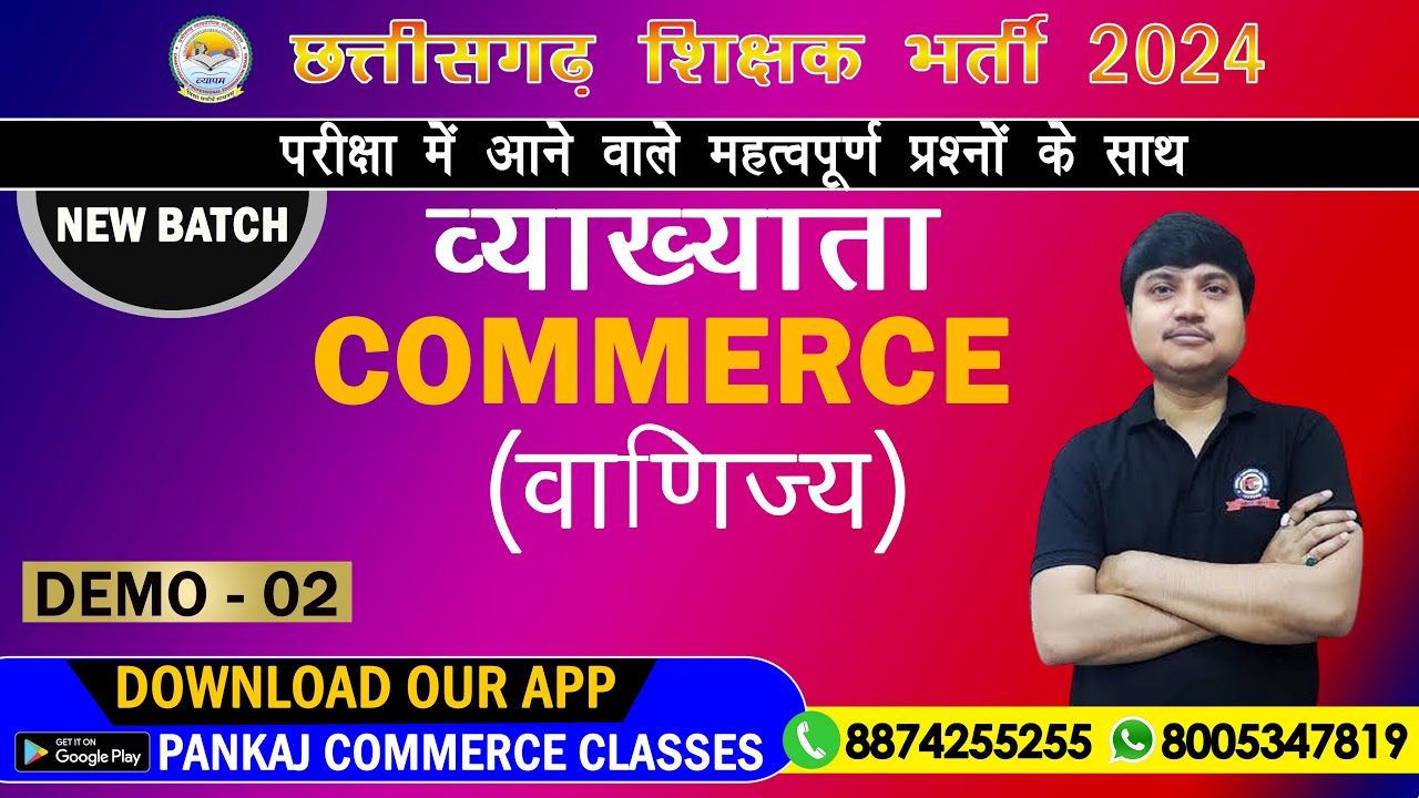 वाणिज्य व्याख्याता छत्तीसगढ़ शिक्षक भर्ती 2024 परीक्षा | COMMERCE LECTURER || CG व्याख्याता DEMO - 2