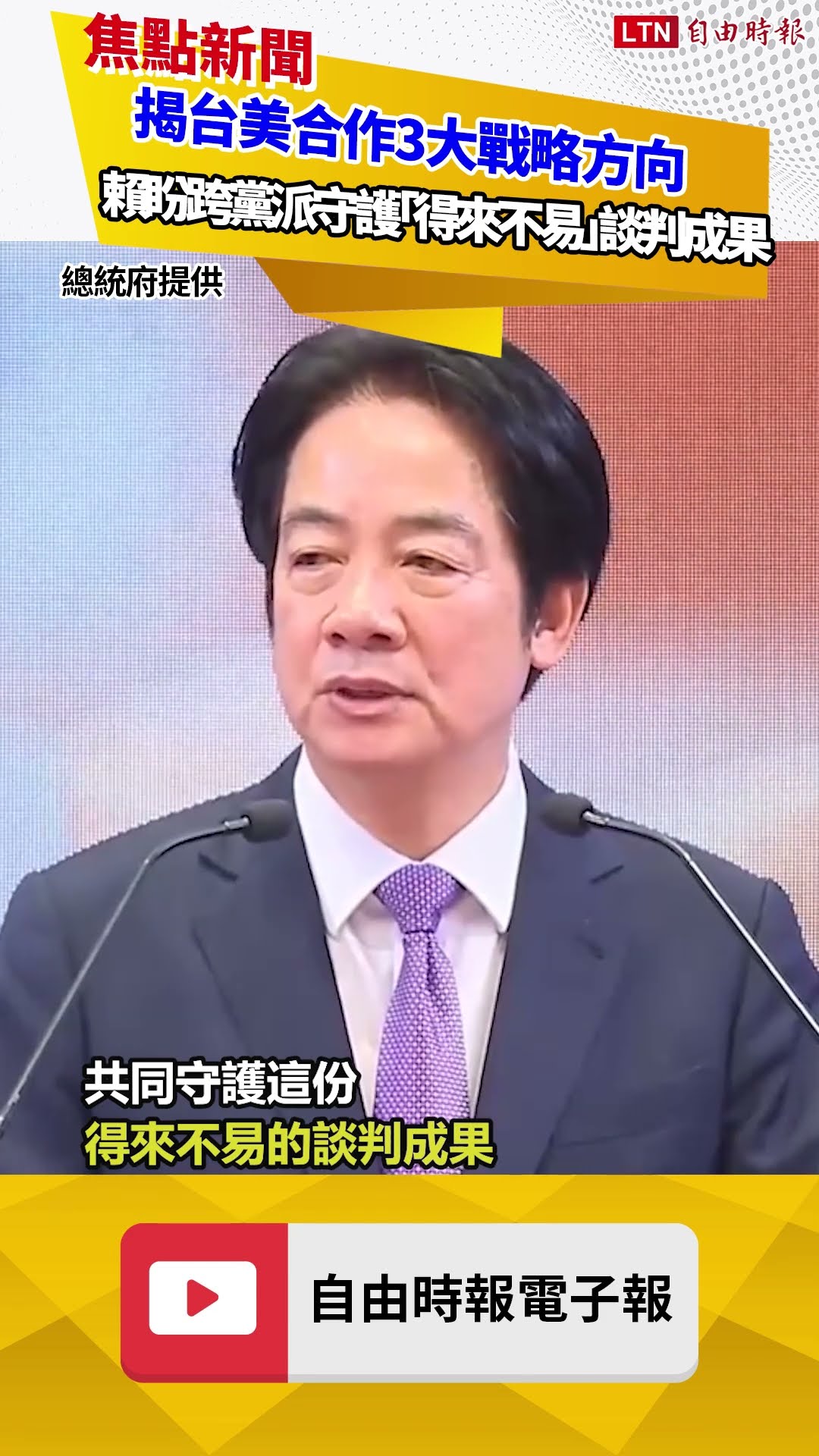 揭台美合作3大戰略方向 賴清德盼國會跨黨派守護「得來不易」談判成果