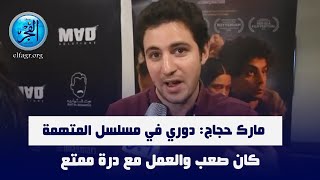 مارك حجار: دوري في مسلسل المتهمة كان صعب والعمل مع درة ممتع