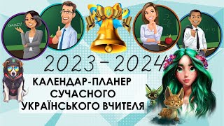 Календар на 2023-2024 н.р. Виховний план для школи. Безкоштовно. Новий планер з виховноЇ роботи. НУШ