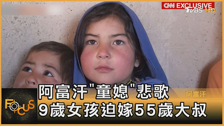 阿富汗「童媳」悲歌 9歲女孩迫嫁55歲大叔｜秦綾謙｜FOCUS全球新聞 20211103 - 天天要聞