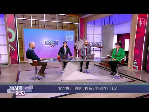 #ახალიდღე პროექტი -„გააგონე კომპიუტერს ქართული ხმა“