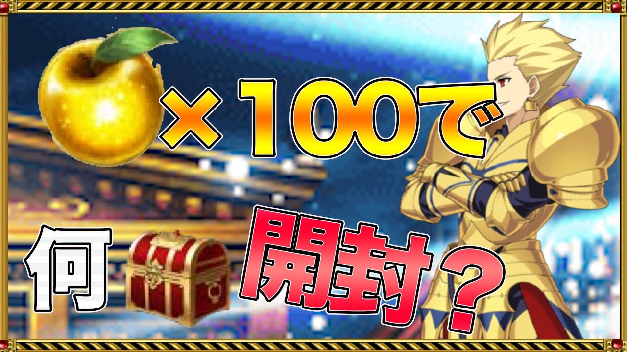 Fgo 金リンゴ100個でなん箱開けられる Appmedia