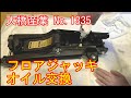 フロアジャッキ オイル交換