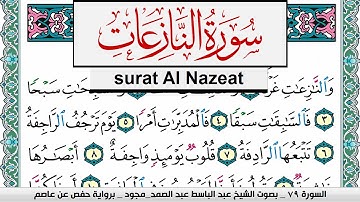 سورة النازعات عبد الباسط عبد الصمد المصحف المجود مكتوب Surah Al Nazeat Abdelbasset abdessamad