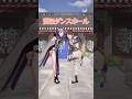 3Dになったから今度は 愛包ダンスホール 踊ってみた！【綺沙良/司賀りこ/にじさんじ】#shorts #踊ってみた