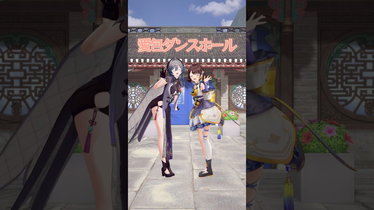 3Dになったから今度は 愛包ダンスホール 踊ってみた！【綺沙良/司賀りこ/にじさんじ】#shorts #踊ってみた
