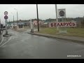 Въезд в Беларусь/особенности въезда в Белоруссию