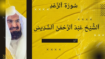 سورة الرعد الشيخ عبد الرحمن السديس