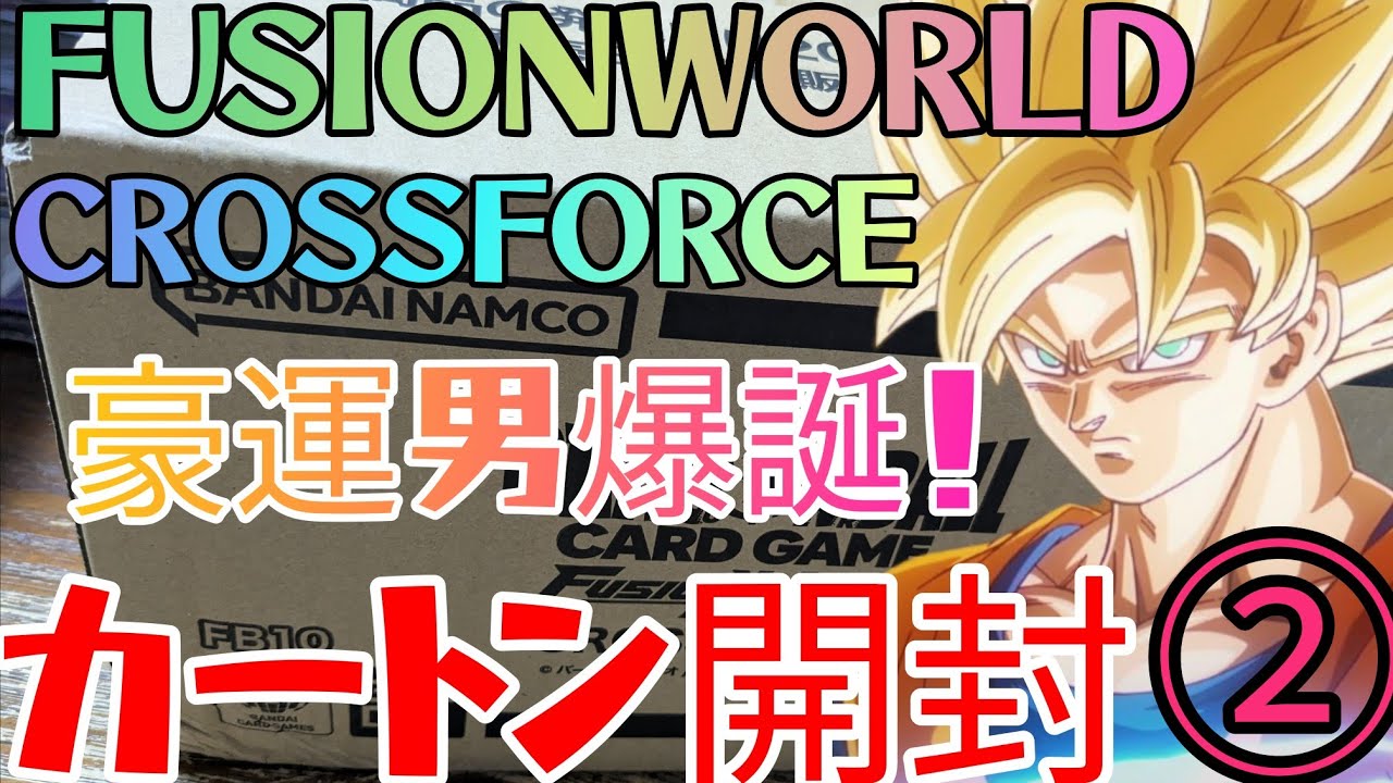 DragonBallFusionWorld】 New Set Opening! Cross Force Carton