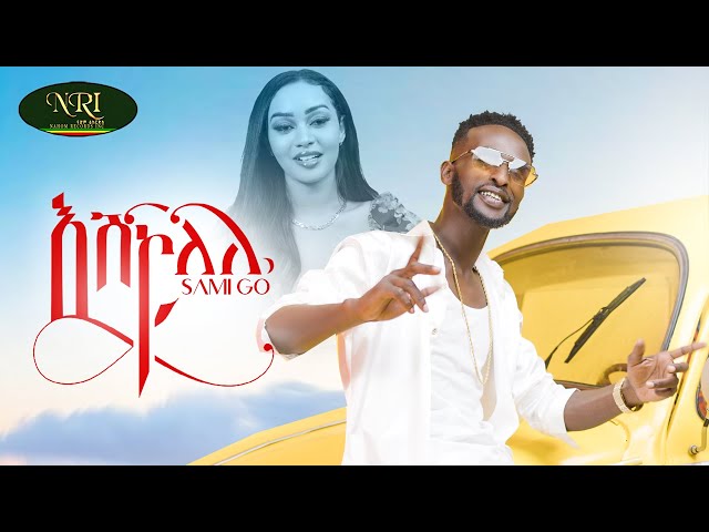 Sami Go - Eshkolele - ሳሚ ጎ - እሽኮለሌ - New Ethiopian Music 2022 (Official Video) class=