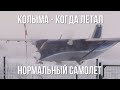 Авиация на Колыме. Новый Сусуманский аэропорт. Когда летал Ан-28