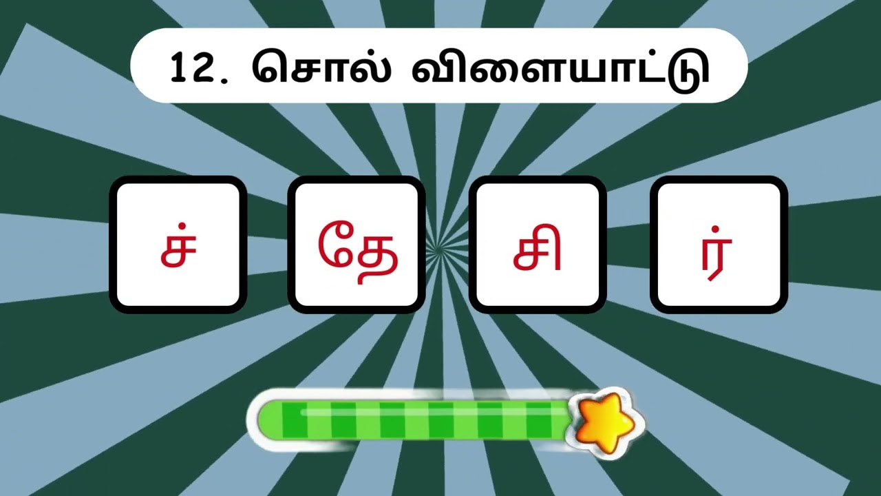 சொல் விளையாட்டு தமிழ் - 14 | முத்துத்தமிழ் | Word Game Tamil| | Riddles Tamil #puzzle  #தமிழ்