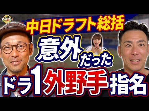 度会選手の1位指名に驚き！今年も内野手を指名。英智さんと荒木さんが中日のドラフトを徹底討論。