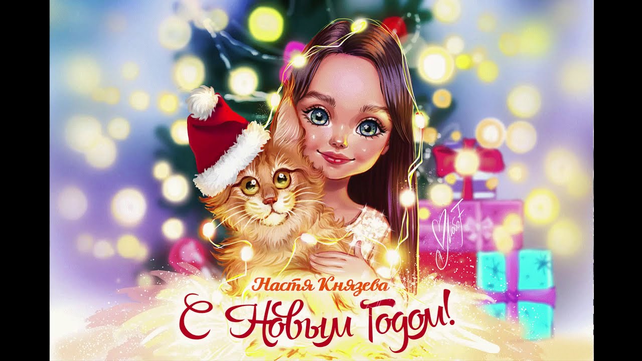 Настя Новый Год Скачать Настя Новый Год Скачать
