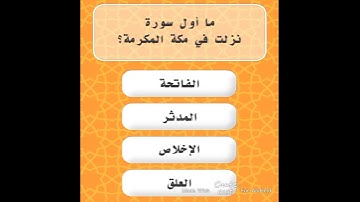 أول سورة نزلت بمكة المكرمة