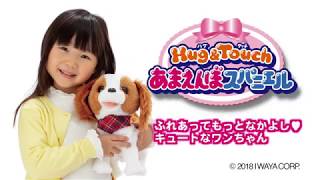 Hug&Touch あまえんぼスパニエル | 商品紹介 | イワヤ