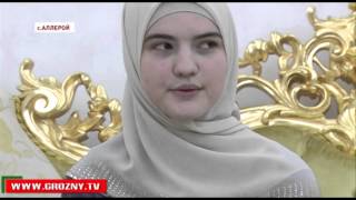 Внучка Первого Президента Чечни Жайна Черхигова стала хафизом