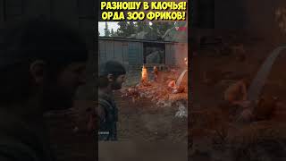 РАЗНОШУ  В КЛОЧЬЯ! ОРДА 300 ФРИКОВ! Лоберт-Дроу-Ридж! #shorts #daysgone #horde #freakers #жизньпосле