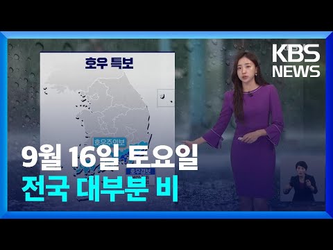   날씨 전국 대부분 비 집중호우 침수 주의 KBS 2023 09 16