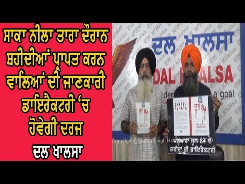 Dal Khalsa PC - ਆਉਣ ਵਾਲੀਆਂ ਪੀੜੀਆਂ ਨੂੰ ਸ਼ਹੀਦਾਂ ਬਾਰੇ ਕਰਵਾਇਆ ਜਾਵੇਗਾ ਜਾਣੂੰ