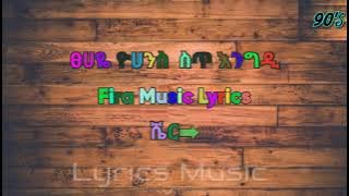 Tsehaye yohanis Sit Engide ፀሀዬ ዩሀንስ ስጥ እንግዲ Lyrics Ethiopian Amharic music old 90s