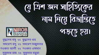 প্রায় সাদৃশ্যপূর্ণ নামের ৩৩ জন বাঙ্গালি সাহিত্যিক।  Bengali writers with nearby names.