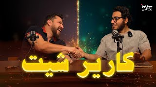 ستوديو الاتنين 🎬 حلقة ١٧ - كارير شيت