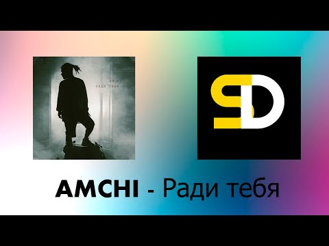 AMCHI - Ради тебя (Текст песни)