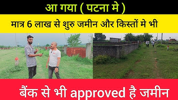 bank se approved plot only 6 lakh se start ! plot in patna ! property in patna ! 