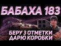✅ДАРЮ КОРОБКИ - БАБАХА 183 - РАЗДАЮ ВАНШОТИКИ (+ БЕРУ 3 ОТМЕТКИ)