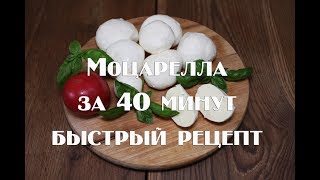 Моцарелла за 40 минут в домашних условиях!