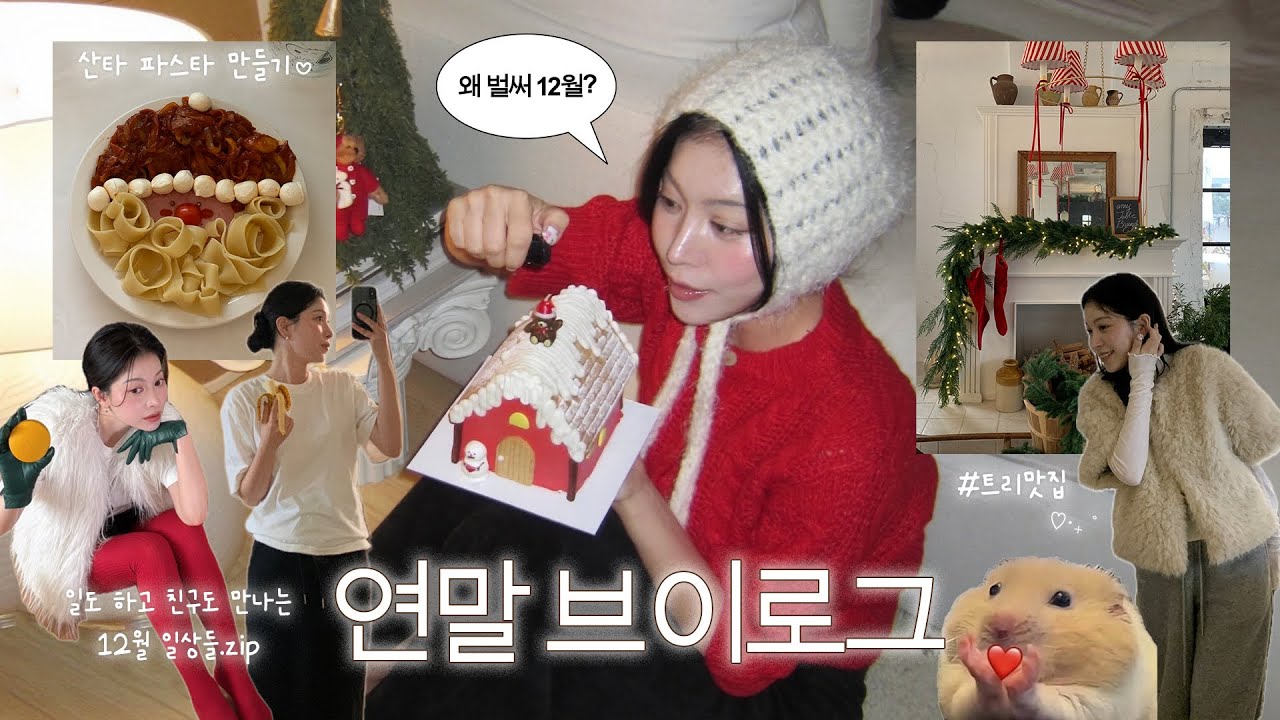 잘먹고 잘쉬는 연말 브이로그🎄 집에서 파스타 만들고 | 청첩장 모임 | 슈톨렌 클래스 | 연말 핫플 추천 | dear.jerry