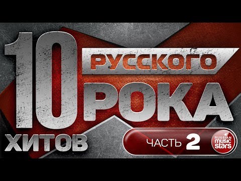 10 ХИТОВ РУССКОГО РОКА ✪ ЧАСТЬ 2 ✪ ЛУЧШИЕ ПЕСНИ ✪