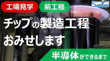 【前工程編】工場見学：半導体ができるまで｜実際の製造工程を見ながらわかりやすく解説！！【サンケン電気】