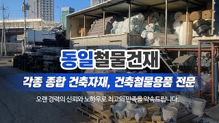 파주철물건재 동일철물건재
