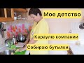 О моем детстве. Караулю компании, собираю бутылки.