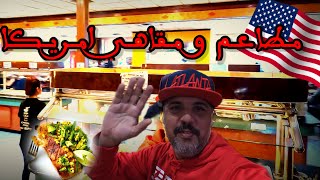 أجي تشوف معيا مطاعم و مقاهي الناس البسطاء في الولايات المتحدة الامريكية المغرب